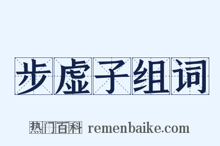 步虚子组词是什么意思的图片